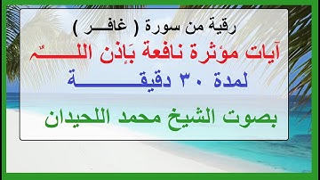 رقية من سورة ( غافر ) آيات مؤثـــرة مكررة 30 دقيقة بصوت الشيخ محمد اللحيدان نافعة بَإذن اللـــــــٌہ