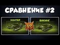 Танки Онлайн | СРАВНЕНИЕ №2 | ВИКИНГ VS  ХАНТЕРА