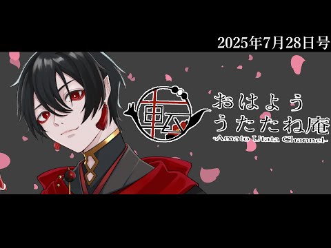 おはよううたたね庵　2025年7月28日号