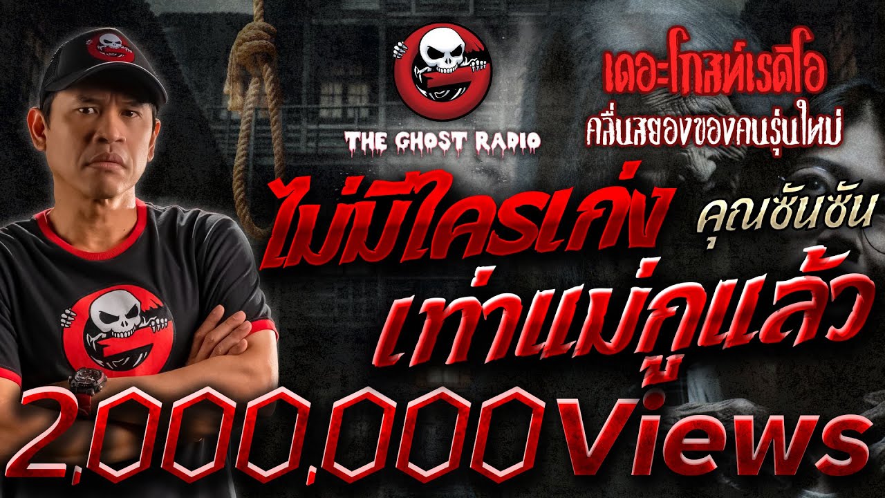 ไม่มีใครเก่งเท่าแม่กูแล้ว • คุณซันซัน | 14 ก.ย. 67 | THE GHOST RADIO