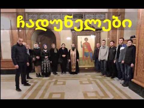 ჩადუნელები - შეკრება პარაკლისზე 30.03.2017.