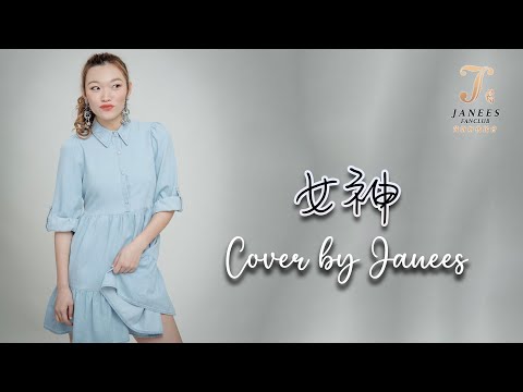 黃洛妍 Janees 聲夢傳奇2比賽前COVER翻唱 《女神》