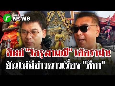 ไวยาวัจกร-ศิษย์วัดจุฬามณีสยบดรามา  -  ยันไม่มีข่าวฉาวเรื่องสีกา  | 14 ก.ย. 69 |  ไทยรัฐนิวส์โชว์