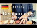 【ドイツの驚くべき食材?!】生の豚ひき肉をそのまま食べるドイツ人⁈｜全粒粉のライ麦パンをドイツ流で食べてみる｜種類豊富なハーブティー｜お気に入りのワイングラスを求めて