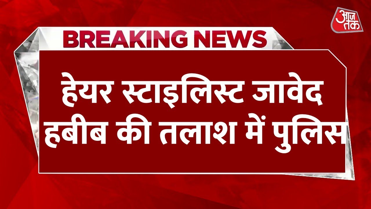 Breaking News: मशहूर हेयर स्टाइलिस्ट Javed Habib की तलाश में पुलिस, निवेश के नाम पर ठगी का आरोप