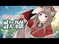 【歌枠/KARAOKE】9000人耐久！歌ったりしゃべったりー！初見さん待ってます！【狐花てん】#shorts #Vsinger #Vtuber #utaite #歌枠 #個人勢Vtuber