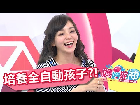 小孩可以自動自發？！媽媽福報來了！ 季芹 洪都拉斯 20170620 一刀未剪版 媽媽好神｜孩子教育｜How To Let Children Learn Automatic Spontaneous?