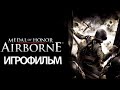 ИГРОФИЛЬМ Medal of Honor: Airborne (все катсцены, русские субтитры) прохождение без комментариев