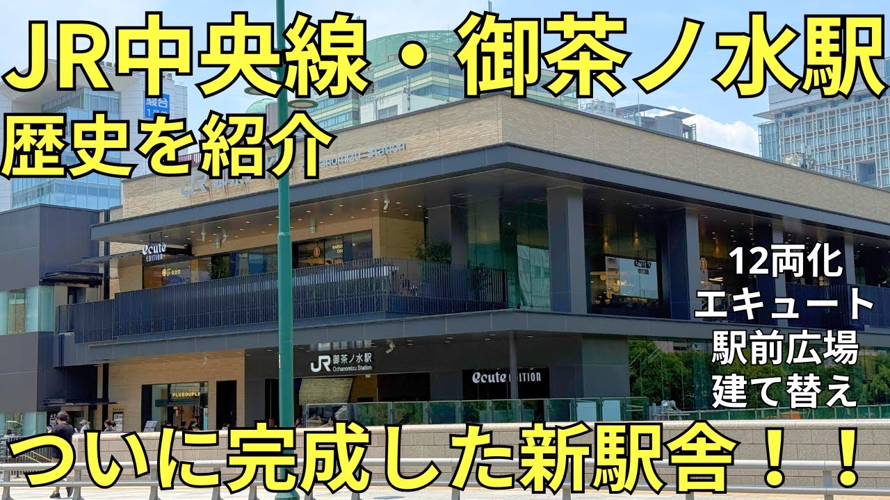 【大規模工事】歴史ある御茶ノ水駅・駅ナカを紹介