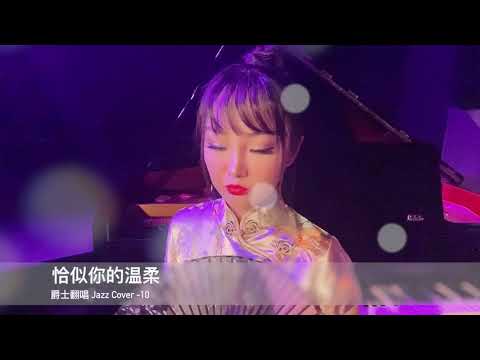 Jazz Cover 10 - Just Like Your Tenderness 恰似你的温柔