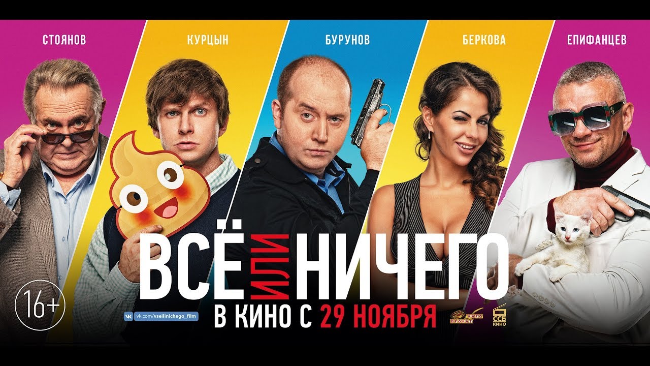 Всё или ничего (2018) отзывы зрителей и критиков информация Всё или ничего (2018) Всё или ничего