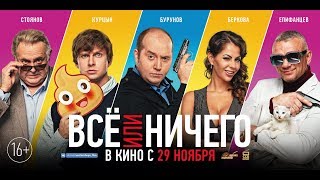 Всё или ничего - Трейлер №2 (2018)