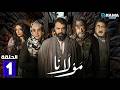 حصرياااا الحلقة 1 من مسلسل مولانا بطولة تيم حسن منى واصف حصرياااا الحلقة 1 من مسلسل مولانا بطولة تيم حسن منى واصف