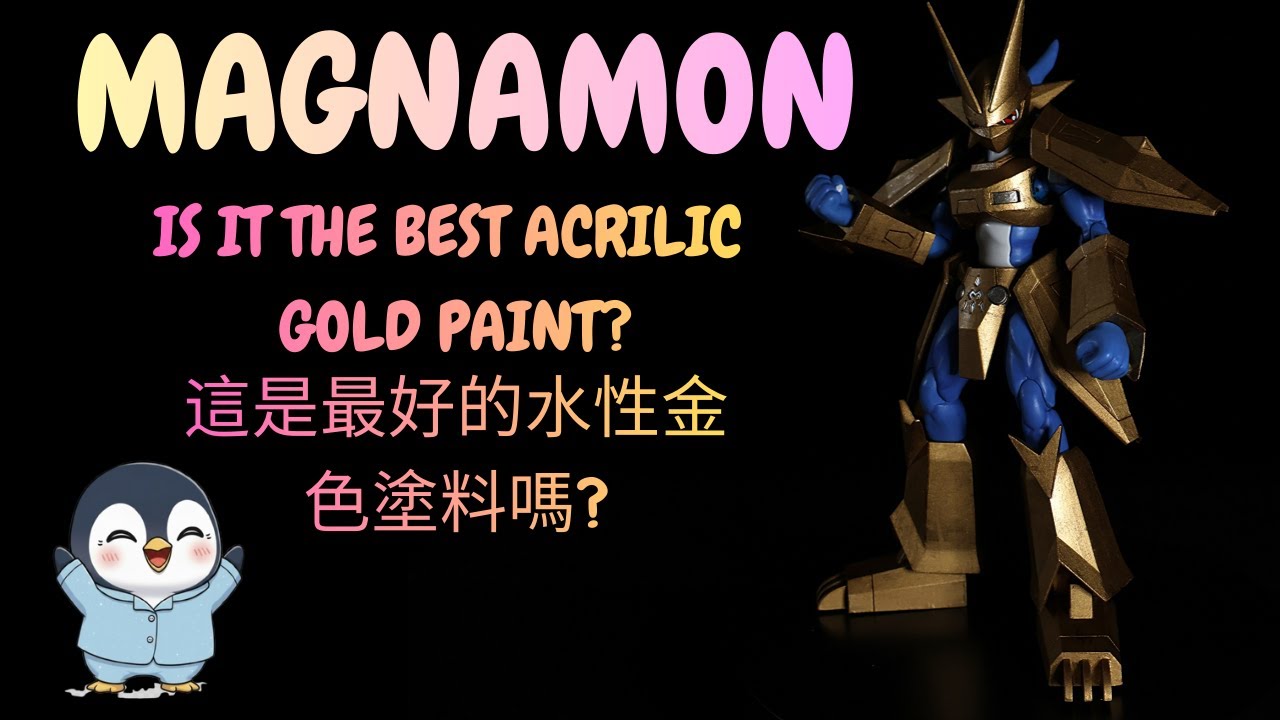 這是最好的水性金色塗料嗎? Is This the Best Acrylic Gold Paint? | 金甲龍獸Magnamon | Backlog Smashing Journey EP.5