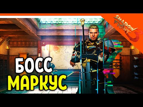 Видео: 🩸 БОСС ГЛИТЧ МАРКУС! МИР ИТУ 🩸 Shadow Fight 3 (Шадоу файт 3) Прохождение