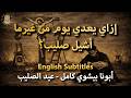أبونا بيشوي كامل إزاي يعدي يوم من غير ما أشيل صليب عيد الصليب   