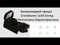 Коліматорний приціл RedWin Crossbones 1x34 Огляд Розпаковка Технічні Характеристики, для 12 калібру