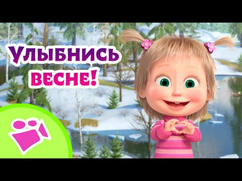 🎵 TaDaBoom 🌺👱♀️ Улыбнись весне! 👱♀️🌺 Любимые песни из мультфильмов Маша и Медведь