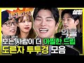 이이경 유재석 미주 이 조합은 못 참지ㅋㅋ 웃으며 할 말 다 하는 빙그레 도른자 투투경 모음 Zip 식스센스3 샾잉 이이경 유재석 미주 이 조합은 못 참지ㅋㅋ 웃으며 할 말 다 하는 빙그레 도른자 투투경 모음 Zip 식스센스3 샾잉