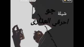 شيلة:أحرقي جو العذارى * أداء : عبدالعزيز النصافي*مونتاج:بنت عنزهه  الوصف مهم 