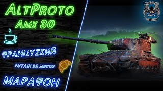 AltProto AMX 30 стрим World of Tanks