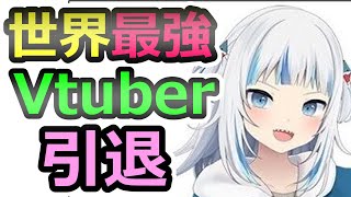 【登録者世界一のVTuber】がうる・ぐらさんが卒業、配信者と運営の在り方、配信者の苦労とは【ホロライブ】