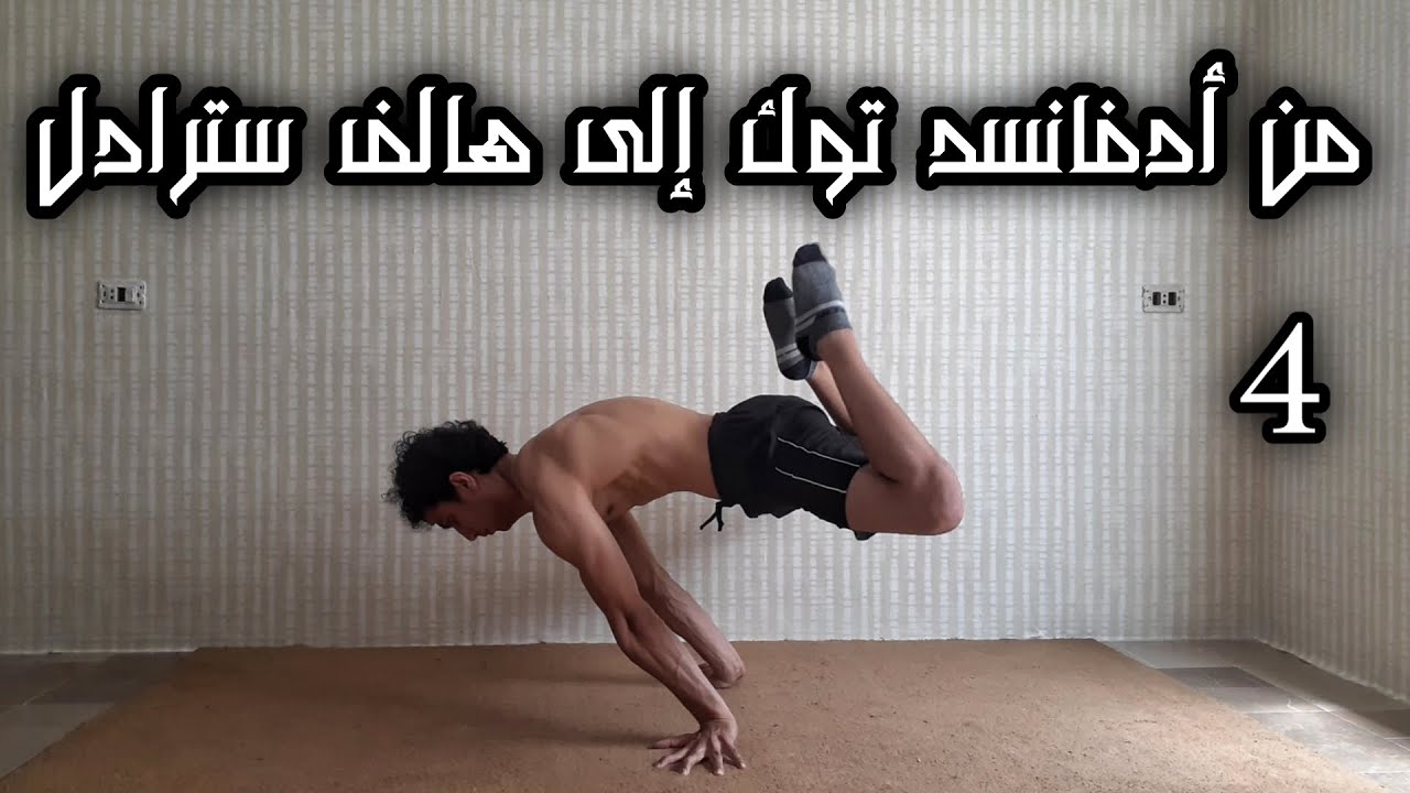 بلانش, من أدفانسد توك إلى هالف سترادل بلانش_الجزء4 |From Ad.Tuck To H.Straddle Part4