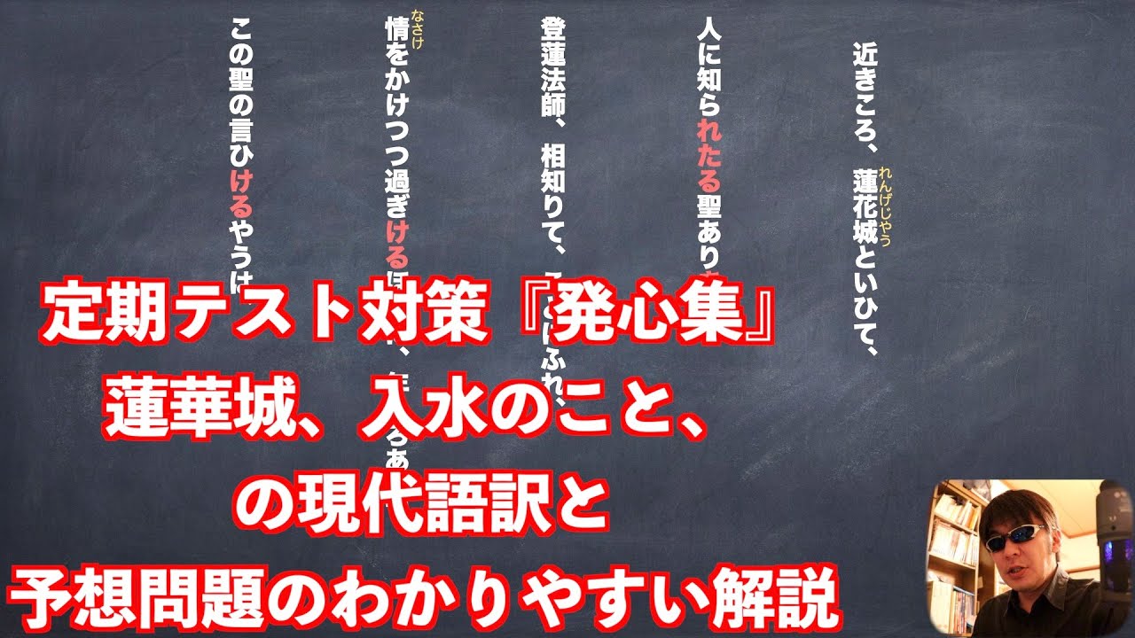 定期テスト対策 発心集 蓮華城 入水のこと の現代語訳と予想問題のわかりやすい解説 Youtube