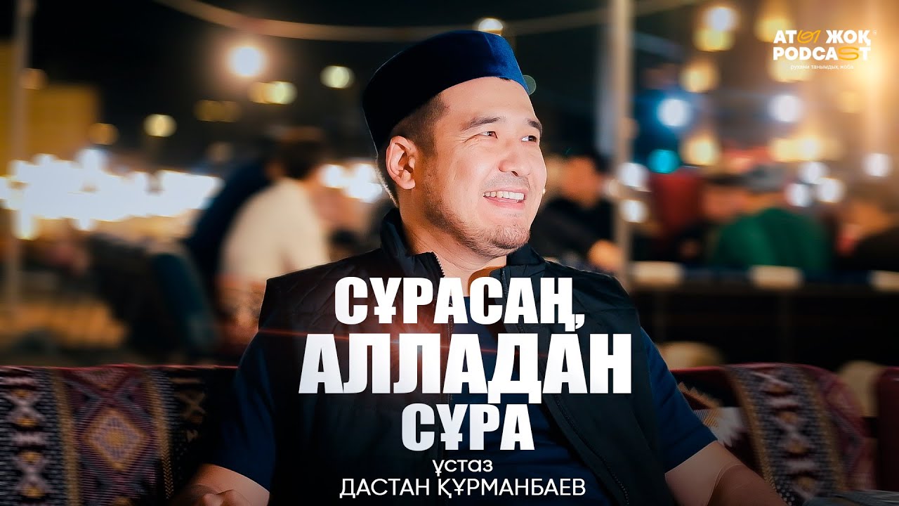 СҰРАСАҢ, АЛЛАДАН СҰРА | ұстаз Дастан Құрманбаев