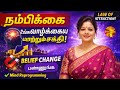 💯 உங்கள் நம்பிக்கை தான் உங்கள் Success decide பண்ணும்!🚀 Law of Attraction Secret: 