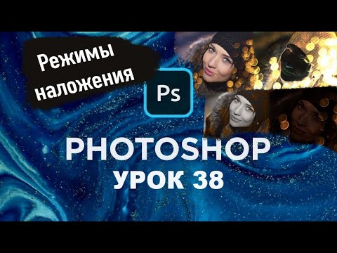 Режимы наложения в Adobe Photoshop | Подробный разбор в Фотошопе | Урок 38