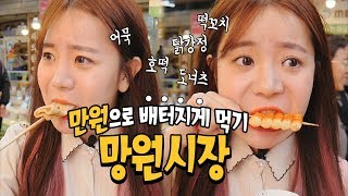 망원시장에서 만원으로 배터지게 먹을 수 있을까? 나름이 시장 먹방 MUKBANG