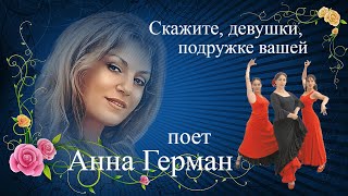 Скажите,Девушки,Подружке Вашей  --  Анна Герман.