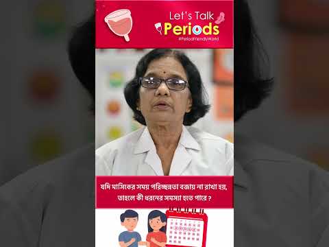 পিরিয়ড সময় পরিচ্ছন্নতা না মানার ফলে কী সমস্যা দেখা দিতে পারে? | Menstrual Hygiene | Dr Kusum Dash
