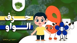 Broccole Adventure of Arabic letters  مغامرة حرف الواو #broccole #اطفال #kidsvideo