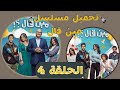تحميل ومشاهدة مسلسل مين قال الحلقة 4 رمضان 2022 