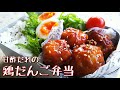 【料理動画】甘酢だれでご飯がススム♪鶏だんご【お弁当作り】obento＃35