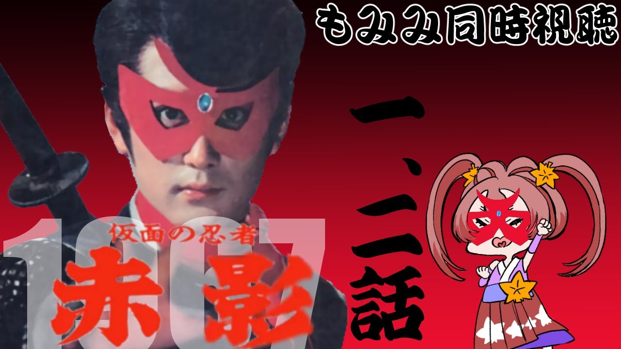 同時視聴＆雑談】『仮面の忍者赤影』(1967)第1～2話 - YouTube