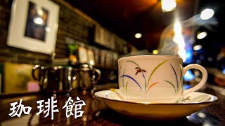 【熟練の手捌き】神戸の隠れ家的喫茶店のハンパないコーヒーの淹れ方