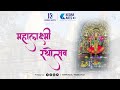 नारायणी नामोत्स्तुते....अंबाबाई रथोत्सव.. कोल्हापूर   #ambabaimandir #ambabai