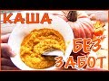 Пшенная каша с тыквой в мультиварке \\ отсрочка на утро