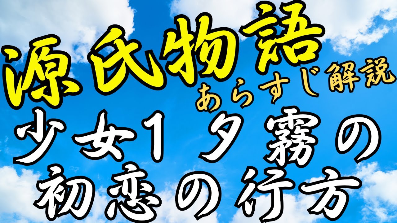 【源氏物語あらすじ解説】少女①夕霧と雲居の雁の初恋の行方｜めっちゃ！源氏物語 - YouTube