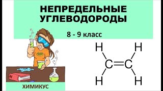 3. Органическая химия. Непредельные углеводороды. 8-9 класс