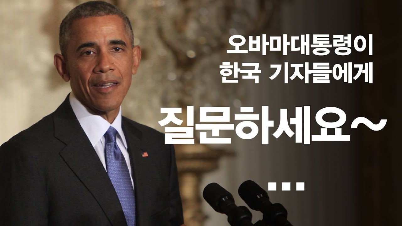 꿈꾸는 대한민국] 오바마 대통령, 한국기자들에게 질문하세요~ ... - YouTube