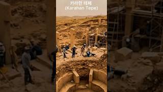 카라한 테페 (Karahan Tepe)#travel #카라한테페#터키여행#고대유적