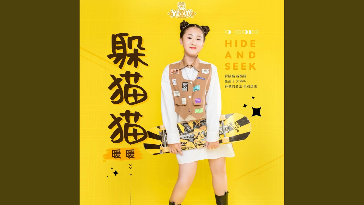 Watch 躲猫猫 on YouTube Watch 躲猫猫 on YouTube