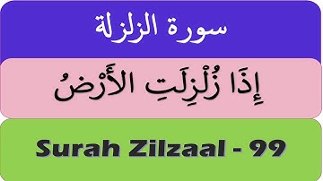 Surah Zilzaal | Surah Az-Zalzalah  (سورة الزلزلة) with Tajweed | The Earthquake - 99