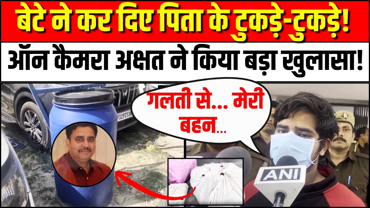 Lucknow Son Killed Father: बेटे ने पिता को मार कर किए टुकड़े-टुकड़े! | Manvendra Singh |Akshat Singh