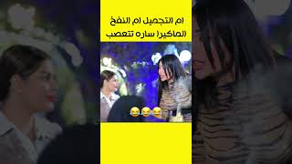 لقاء الماكيرا ساره حيدر شوف شسوت بل شيخ 😂😂 سحر توني