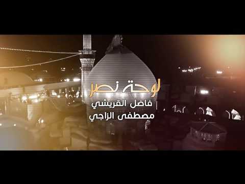 لوحه نصر فاضل القريشي مصطفى الزاجي انتاج قناة الهواشم الفضائية